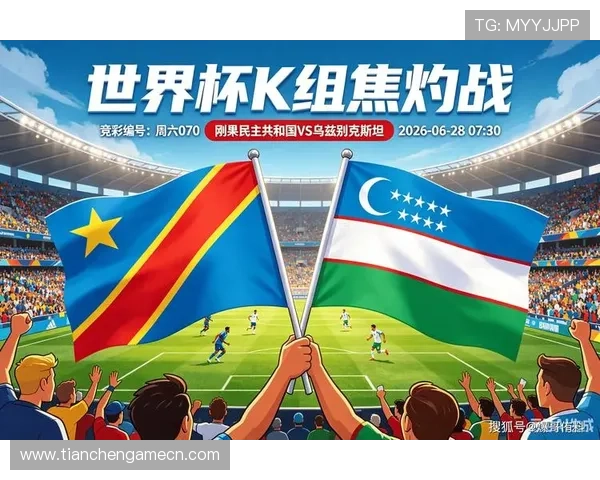 乌兹别克斯坦vs民主刚果世界杯出线形势最新预测与比赛关键点