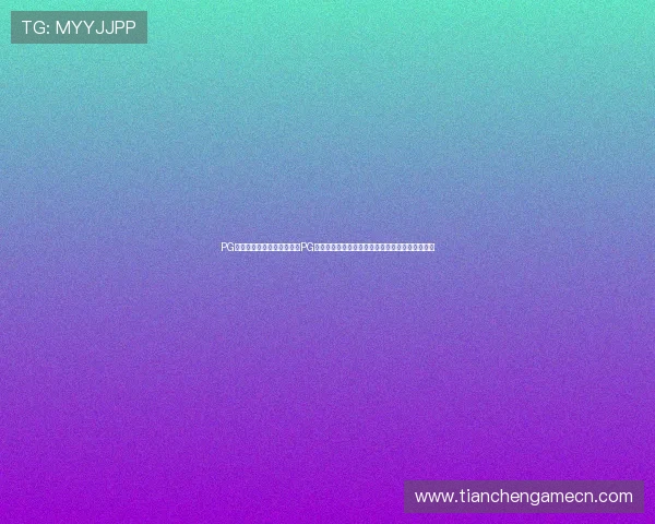 PG巨星娱乐：总结世界杯期间PG巨星的娱乐亮点，带你领略体育与娱乐的完美融合
